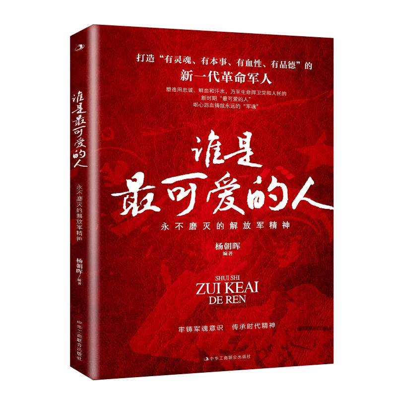 谁是最可爱的人:永不磨灭的解放军精神 中国红色书籍 人物传记书