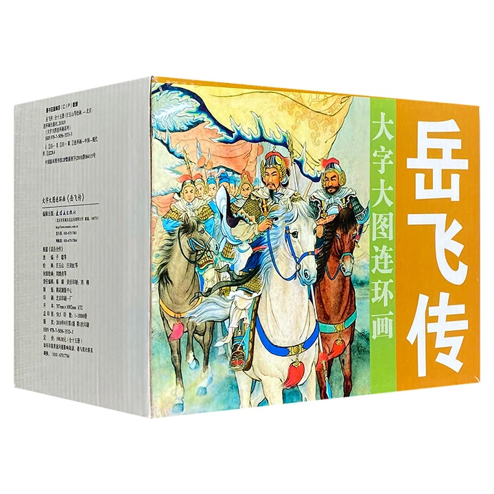 大字大图连环画:岳飞传(全15册)_连环画出版社,正版现货【微瑕】