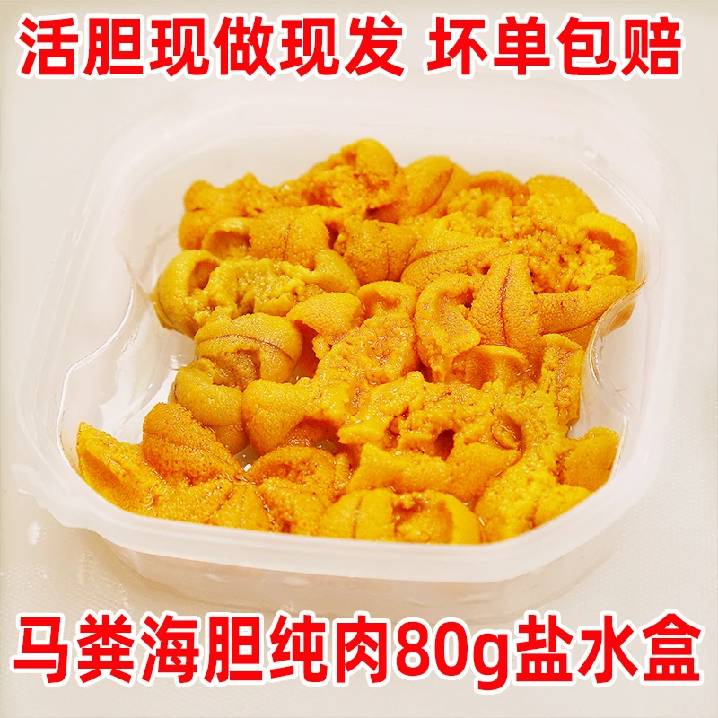 （小肉）现剥马粪海胆鲜肉盐水盒80g/盒 拍2盒送1盒黄金海胆肉