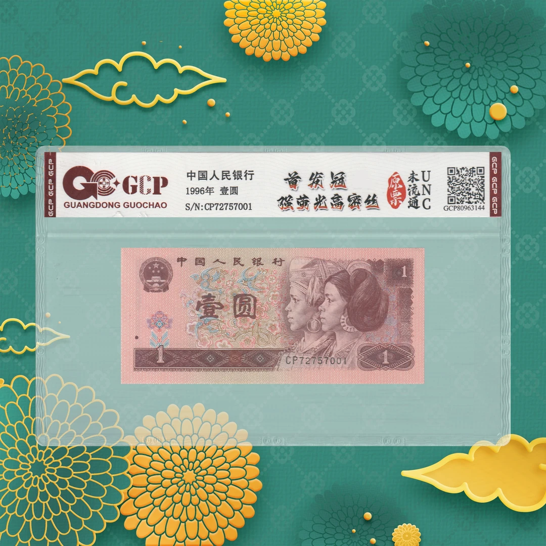 第四套人民币-首发冠一元-号码随机