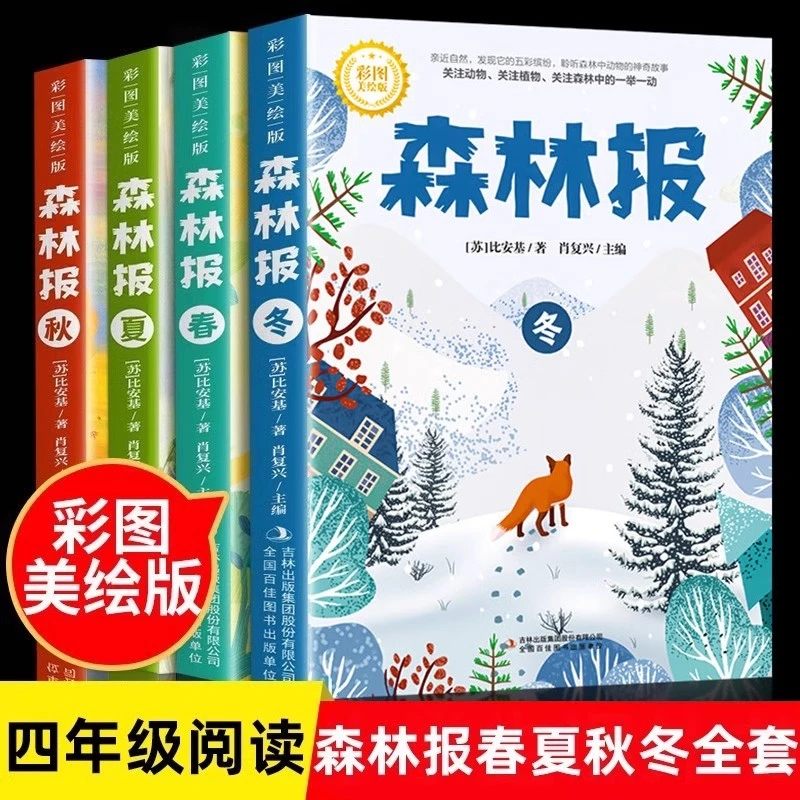 森林报春夏秋冬全套4册正版四年级小学生课外阅读书籍寒暑假推荐