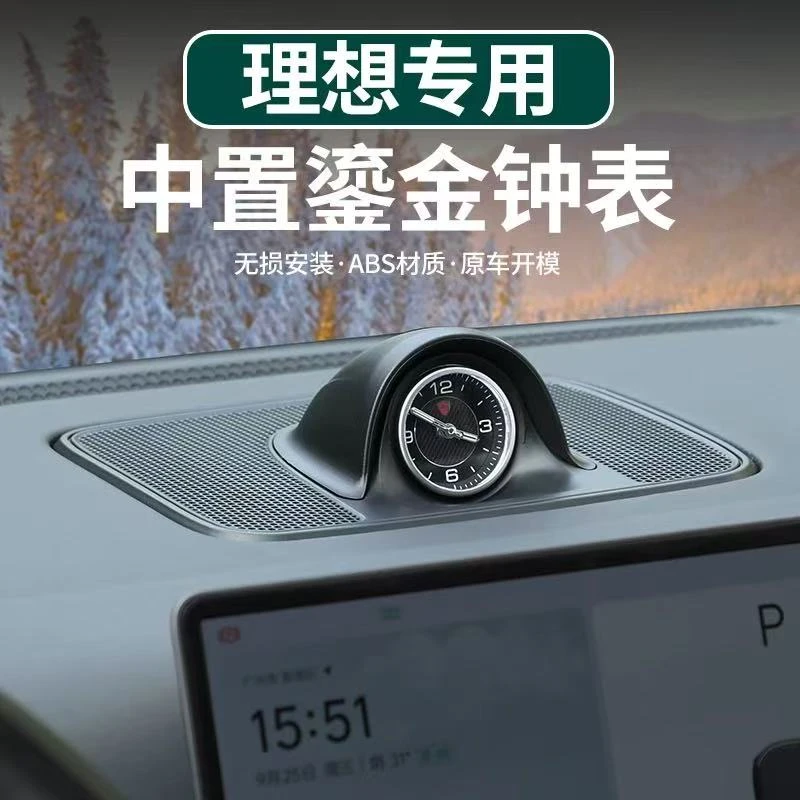 适用理想L6L7L8L9中置音响改装时钟表石英表夜光车内装饰配件用品