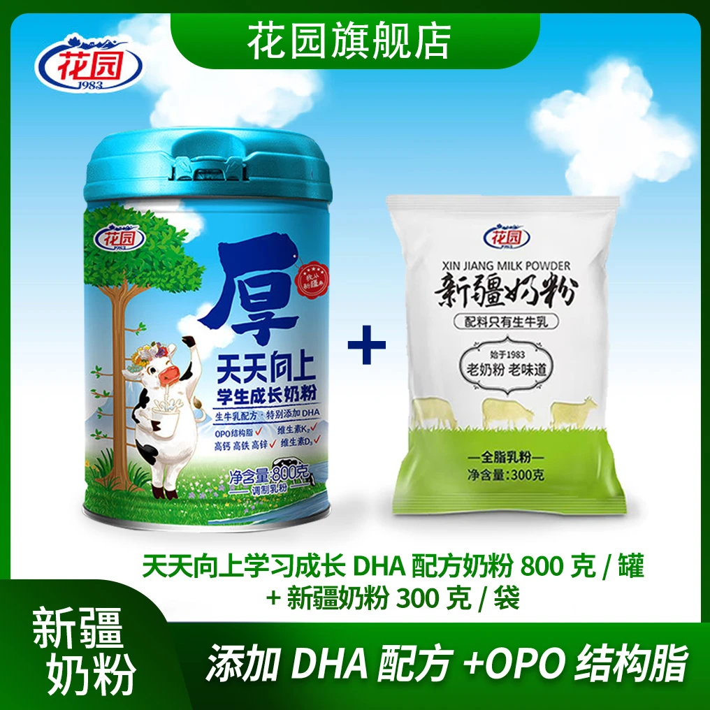 【花园】天天向上学习成长DHA配方奶粉800克/罐+新疆奶粉300克/袋