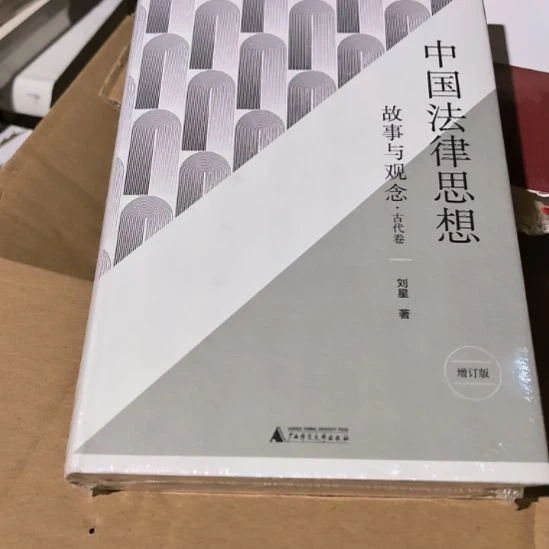 中国法律思想精装塑封全新