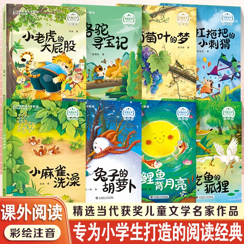 小学一二三课外必读名家作品金波陈伯吹王一梅注音版快乐读书吧