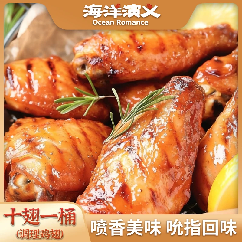 海洋演义I 十翅一桶（调理鸡翅） 400g/包*4包