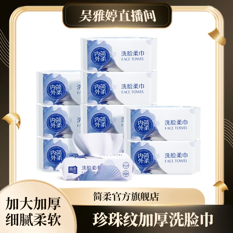 【达人直播专享】简柔加厚款一次性干湿两用抽取式棉柔巾洁面洗脸巾