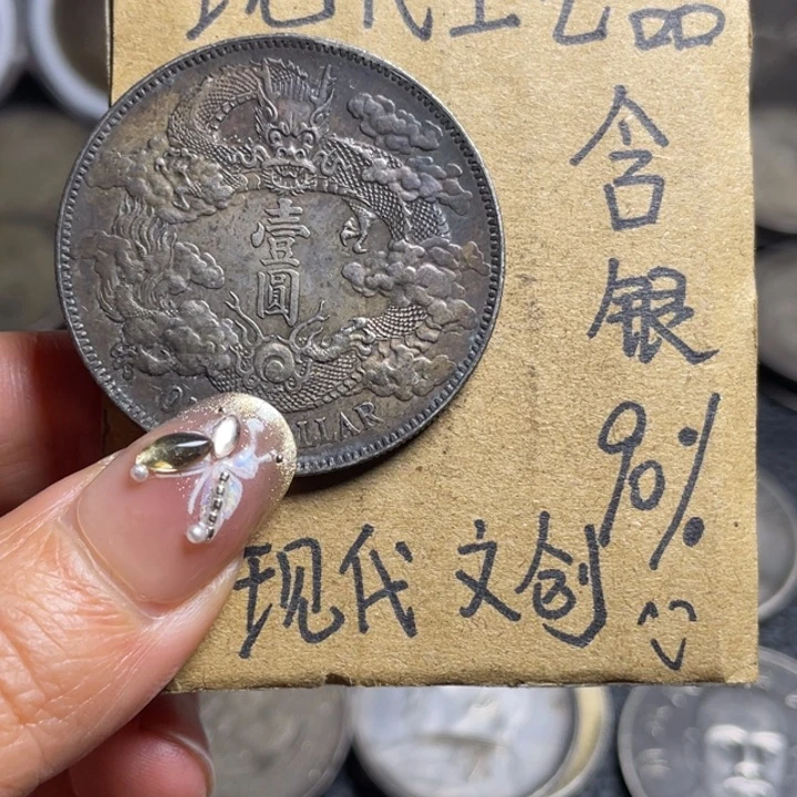 D***~金属宣三工艺品银元