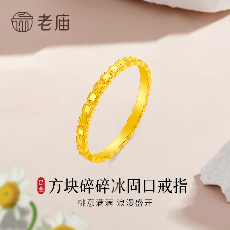 老庙黄金戒指足金方块碎碎冰固口素圈女戒送老婆女友节日生日礼物