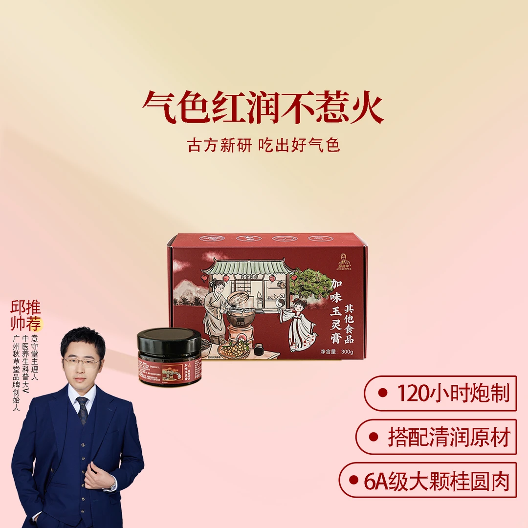 邱超平 加味玉灵膏 西洋参桂圆 1盒300克
