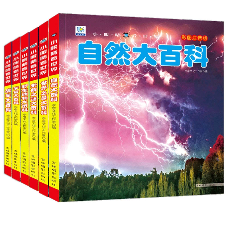小眼睛看世界大百科注音版儿童早教启蒙绘本故事书