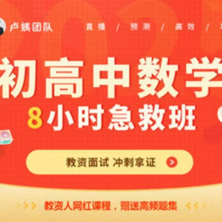 【初高中数学】25上教资面试8小时急救班
