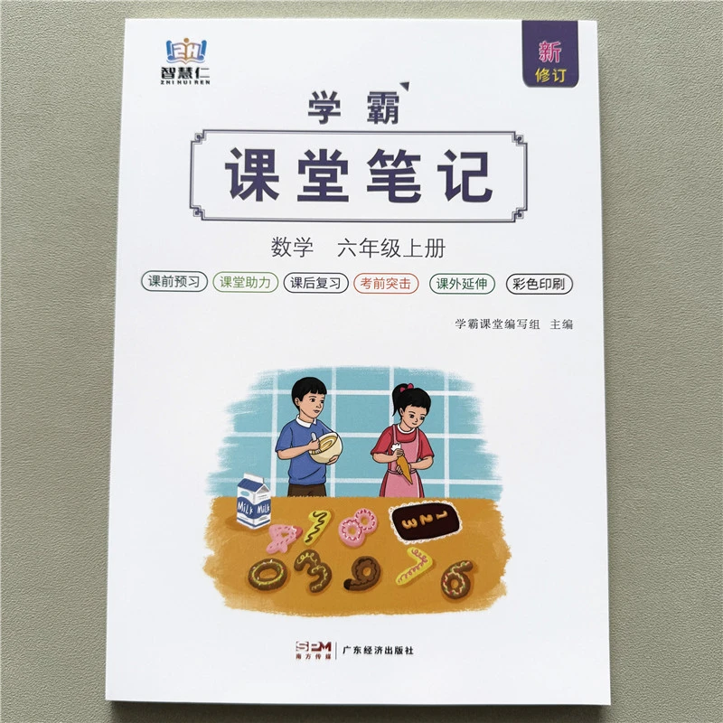 学霸课堂笔记六年级上册数学教材课前预习课后复习课外延伸辅导书