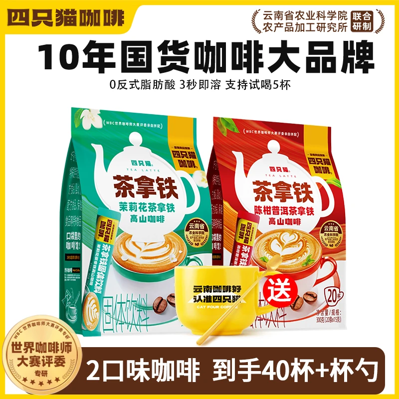 四只猫咖啡 特调袋装20条茉莉 陈柑茶拿铁
