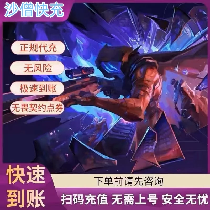 【国服】无畏契约瓦罗兰特Valorant国服代充点卷充值特务币vp