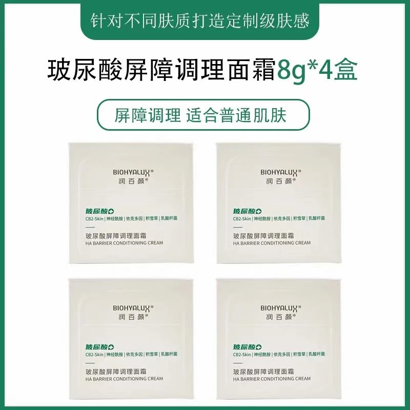润百颜玻尿酸屏障调理面霜大白罐8gx4瓶敏肌适用维稳保湿舒缓修红