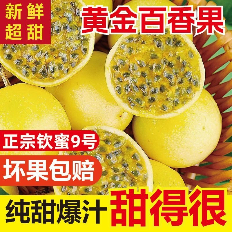 正宗钦蜜黄金百香果9号当季新鲜香甜多汁现摘速发