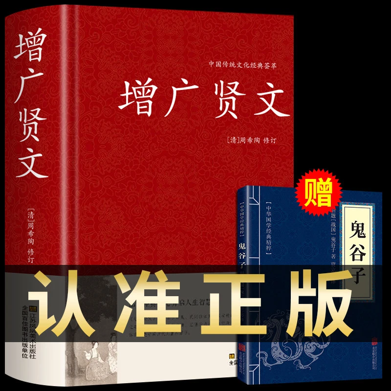 精装正版】增广贤文正版全集无删减完整版 国学经典书籍 小学生初