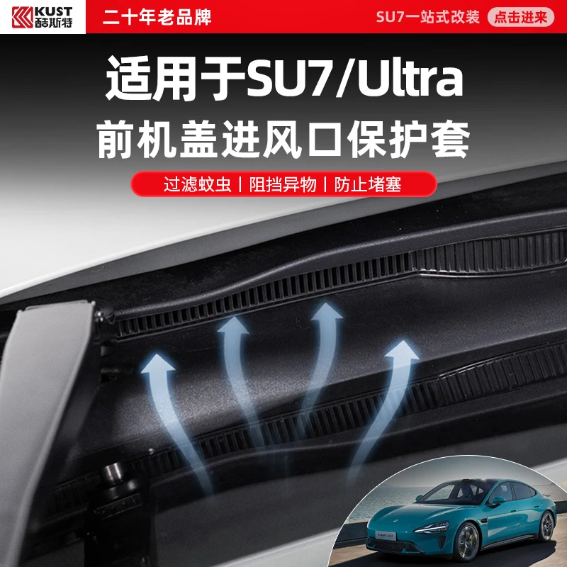 酷斯特适用SU7/Ultra机盖导水槽防塞网前备箱过滤保护罩改装配件