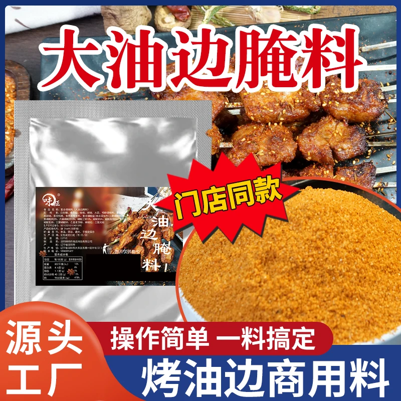 东北大油边腌料烧烤调料羊肉串烤肉猪牛肉腌料挂糊煨肉餐饮商用