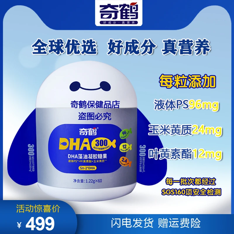 奇鹤DHA300藻油凝胶糖果3岁以上儿童学生成人叶黄素酯玉米黄质dha