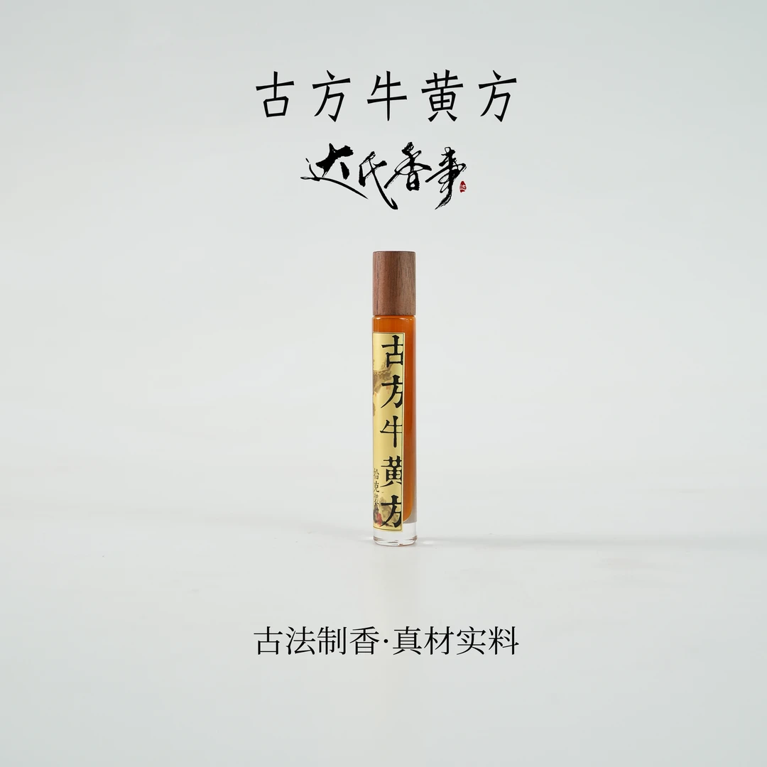 古方牛黄方精油房间熏香便携熏香 室内香薰达氏香事