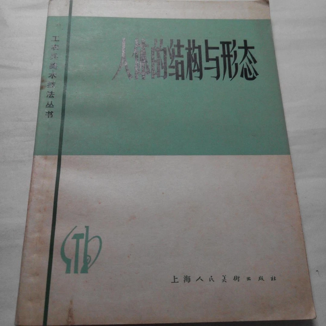 正版书 人体的结构与形态 工农兵美术技法丛书 上海人民美术