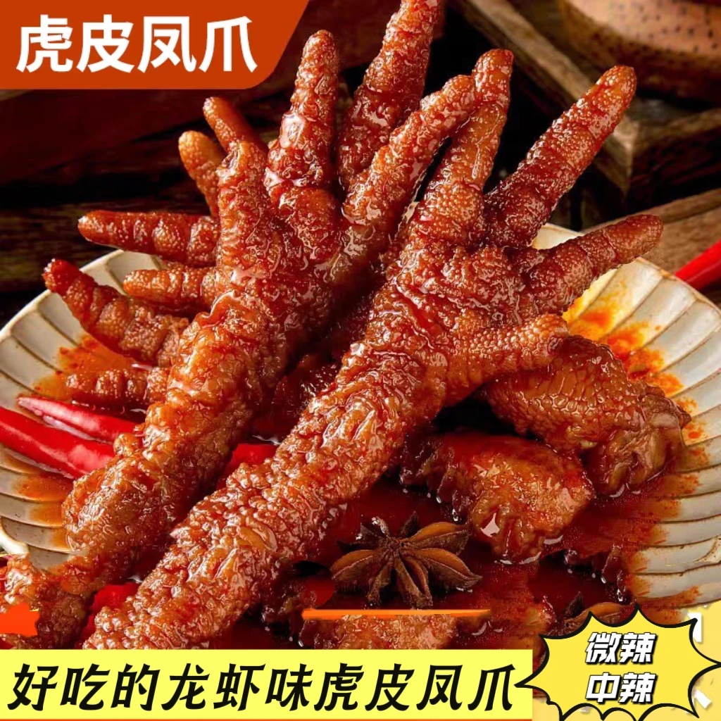 懒人速食！龙虾味虎皮凤爪鸡爪追剧解馋露营办公室女生休闲零食