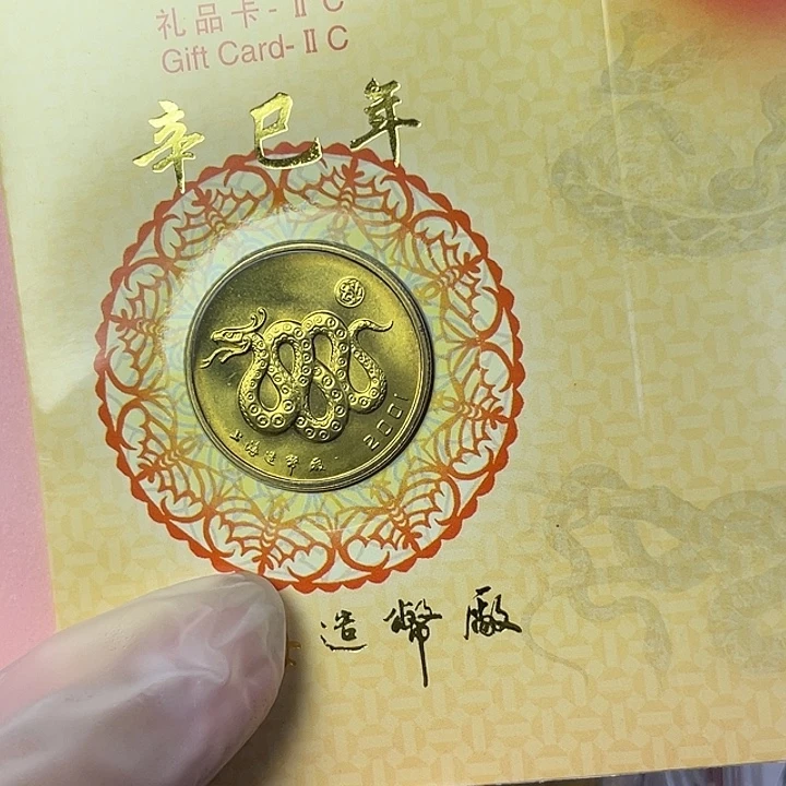 其他普通金属2001年生肖蛇