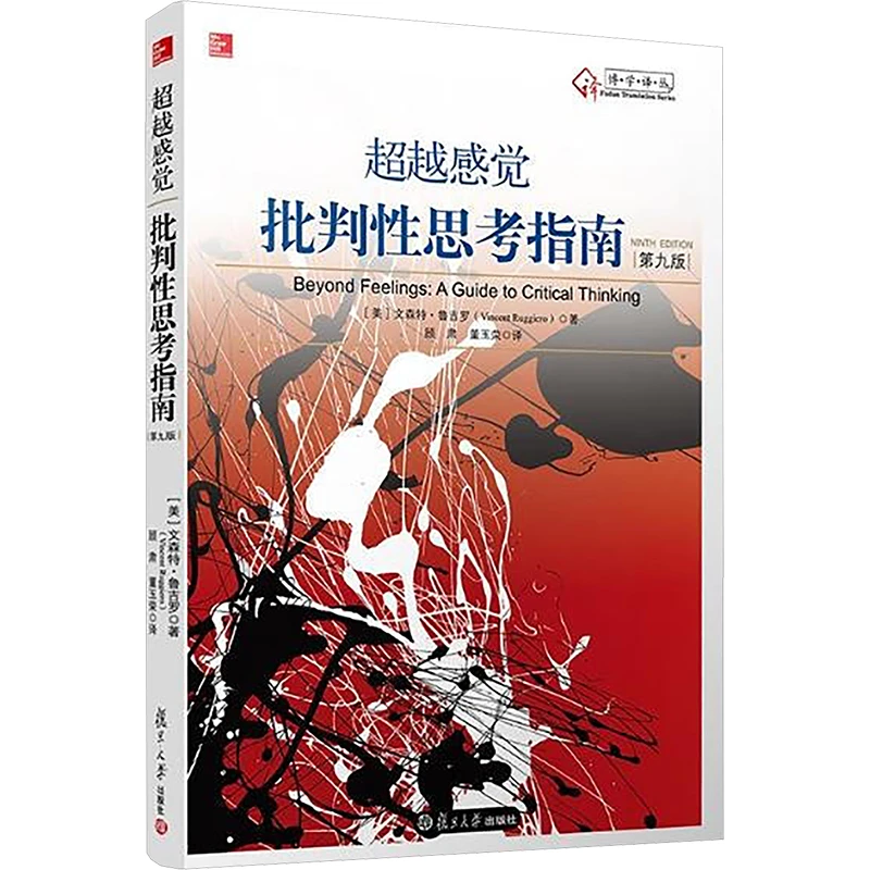 【文轩】超越感觉 批判性思考指南(第九版)