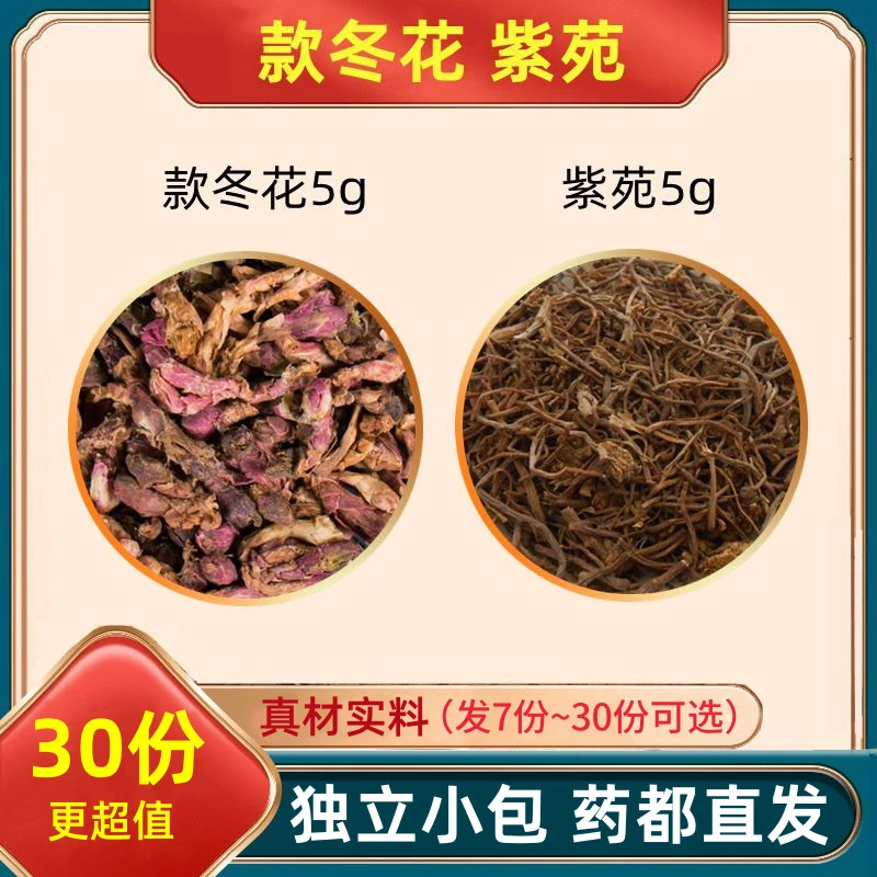 款冬花紫苑组合各5克g和加与中药材原料茶甄选品质好料独立小包装