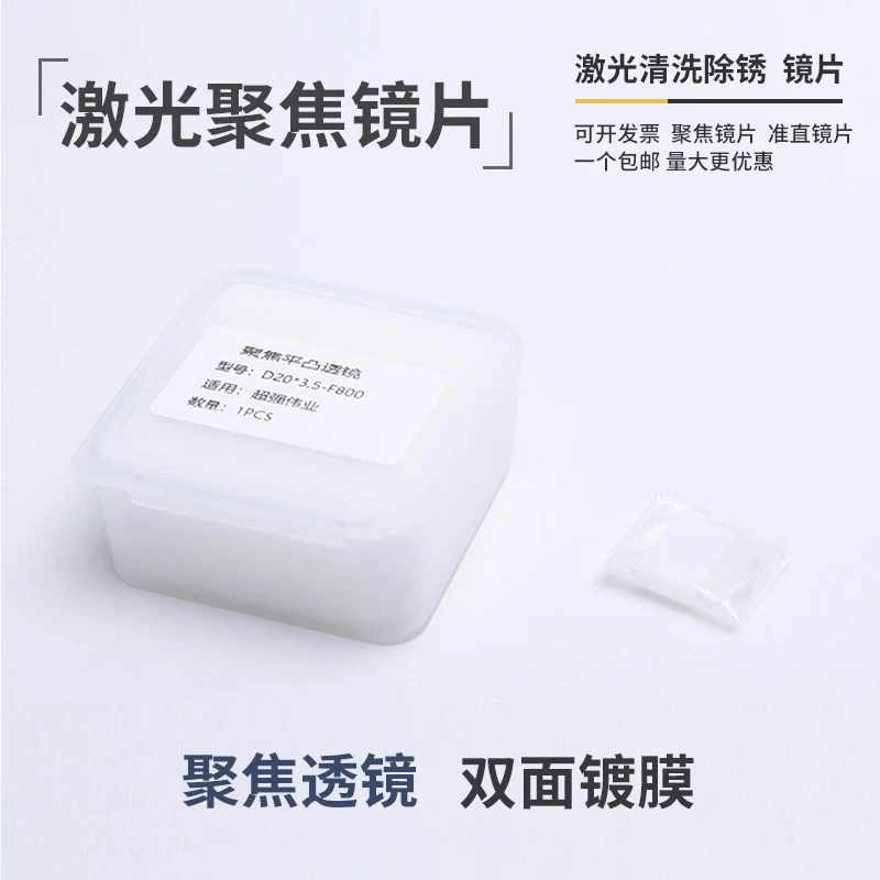 激光手持清洗聚焦镜片清洗除锈聚焦平凸透镜D20-F800焊接镜片F400