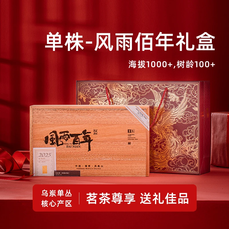 【风雨百年】潮州凤凰单丛茶礼礼盒装稀有百年单株鸭屎香凤凰单枞茶