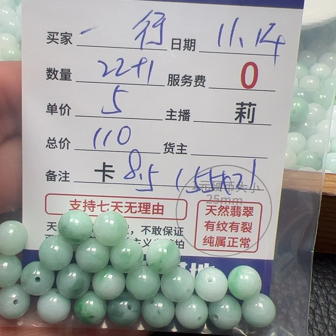 一***行翡翠散珠货主老年卡8.5