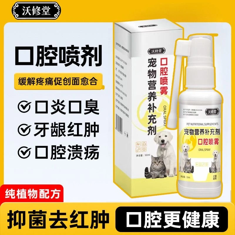 宠物口腔喷剂狗狗猫咪口腔清洁减少口水口腔异味清新口气专用喷雾