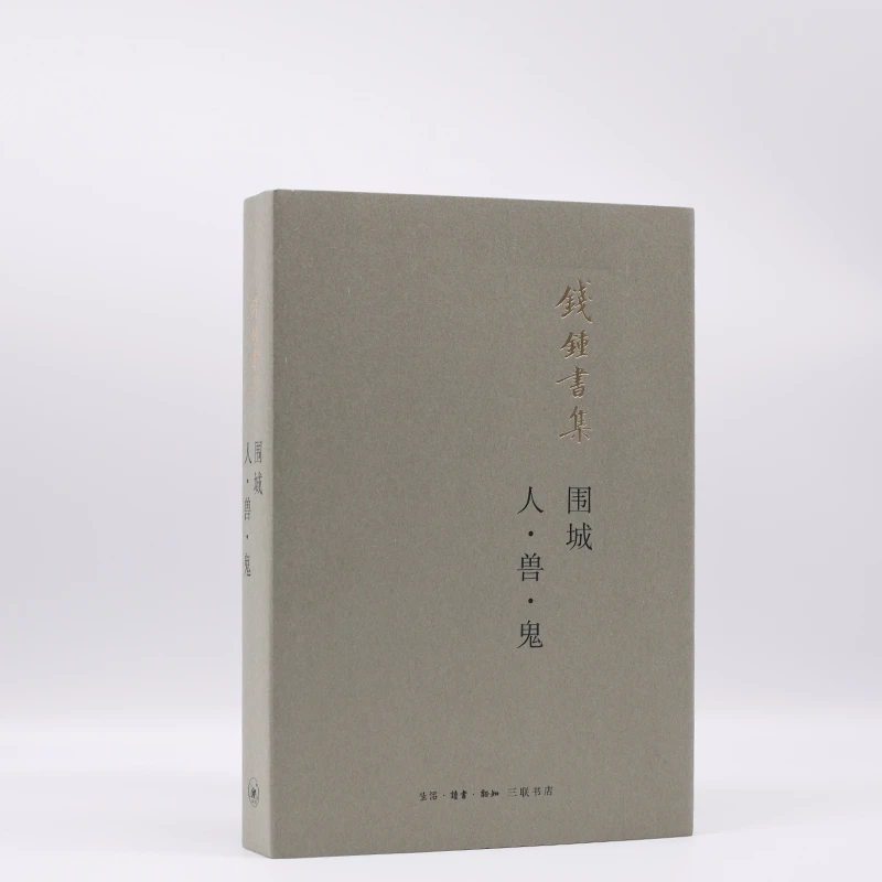 围城 人·兽·鬼（平装新版）