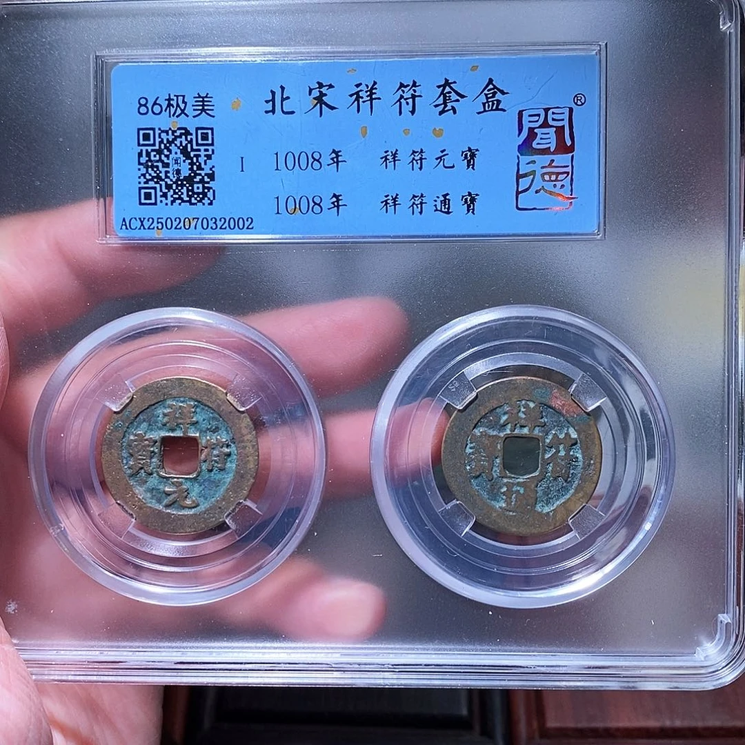 铜瀚海文物w祥符通宝2002