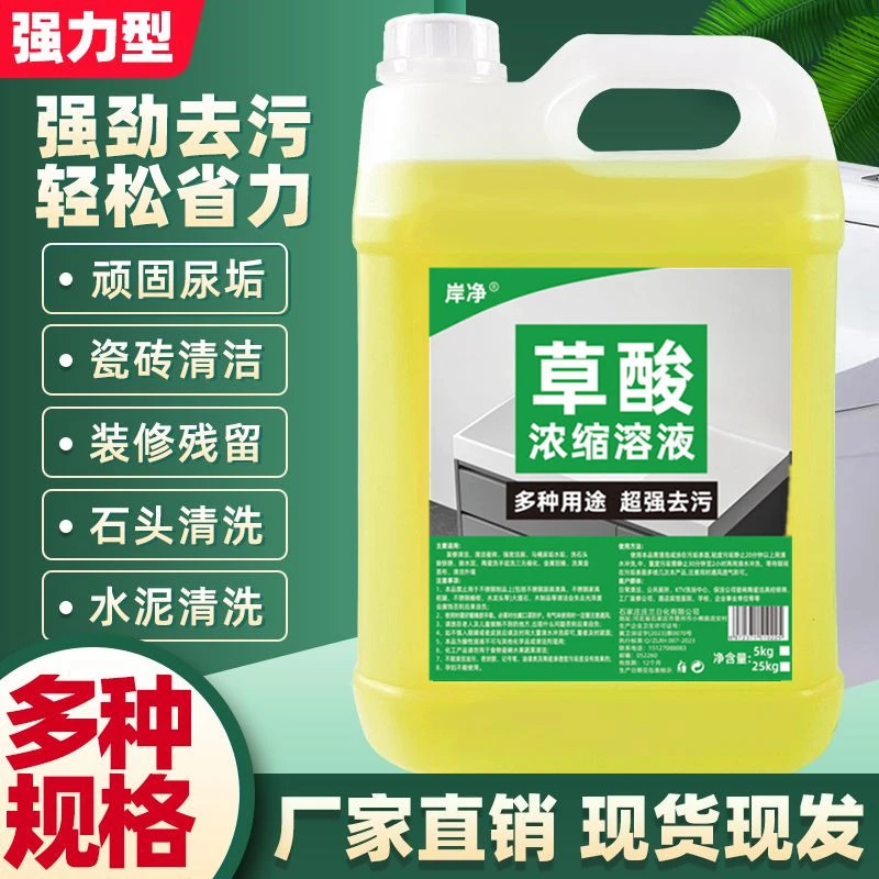 草酸清洁剂10斤去污家用瓷砖酒店卫生间马桶高浓度洁厕液水泥克星
