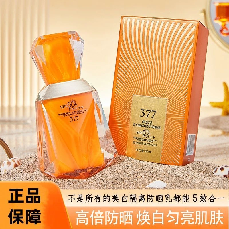 377美白隔离防晒霜多效防紫外线防水防汗提亮肤色面部滋养肌肤