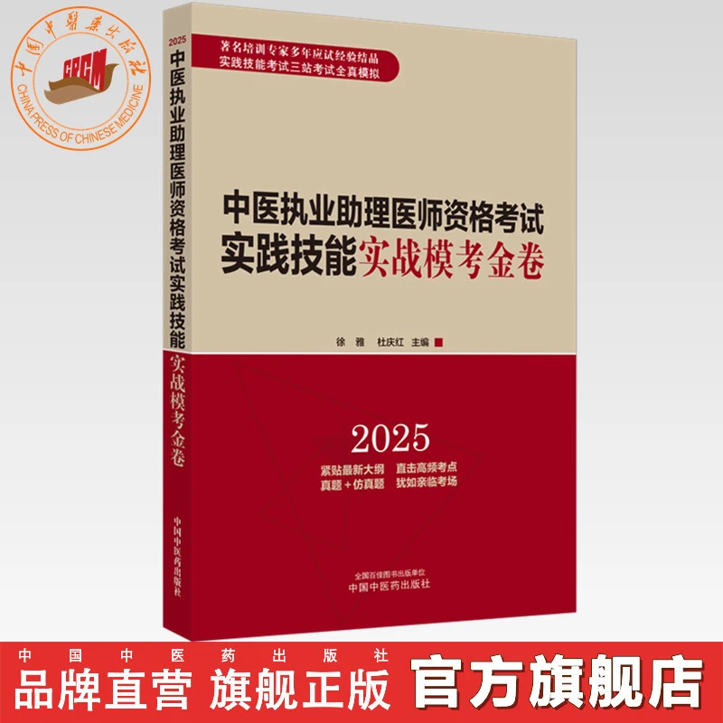 2025年中医执业助理医师资格考试实践技能实战模考金卷中医药出版