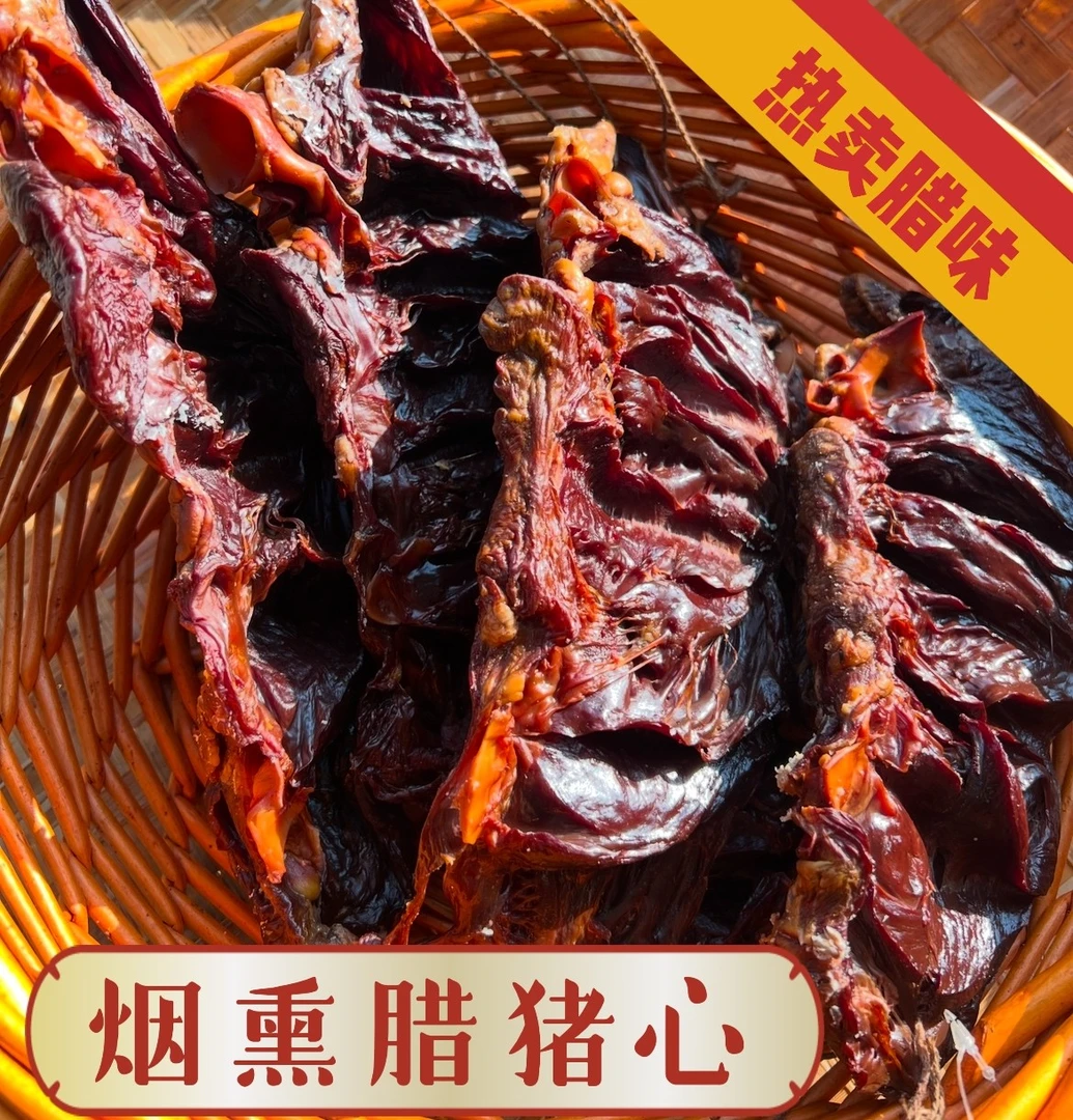 【小曹同学】腊猪心农家米糠谷壳冷烟慢熏正宗下酒菜湖南腊味特产