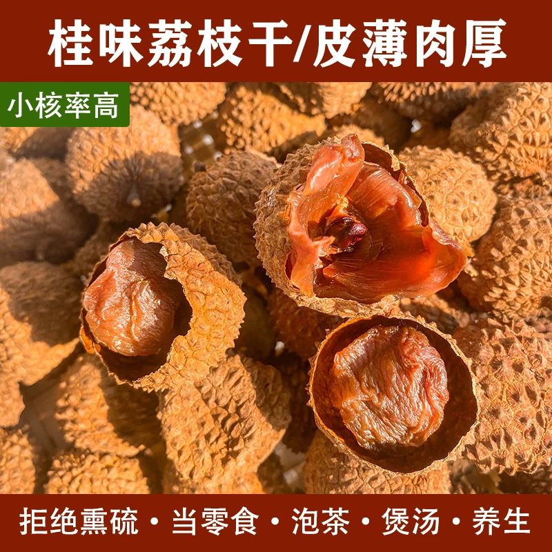 小凤家精选高州老树桂味荔枝干，香甜软糯，自家柴火烘晒500g一包