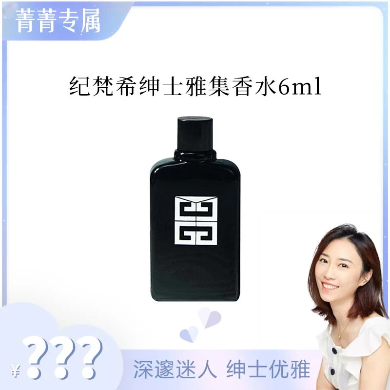 【菁菁】纪梵希绅士雅集香水6ml