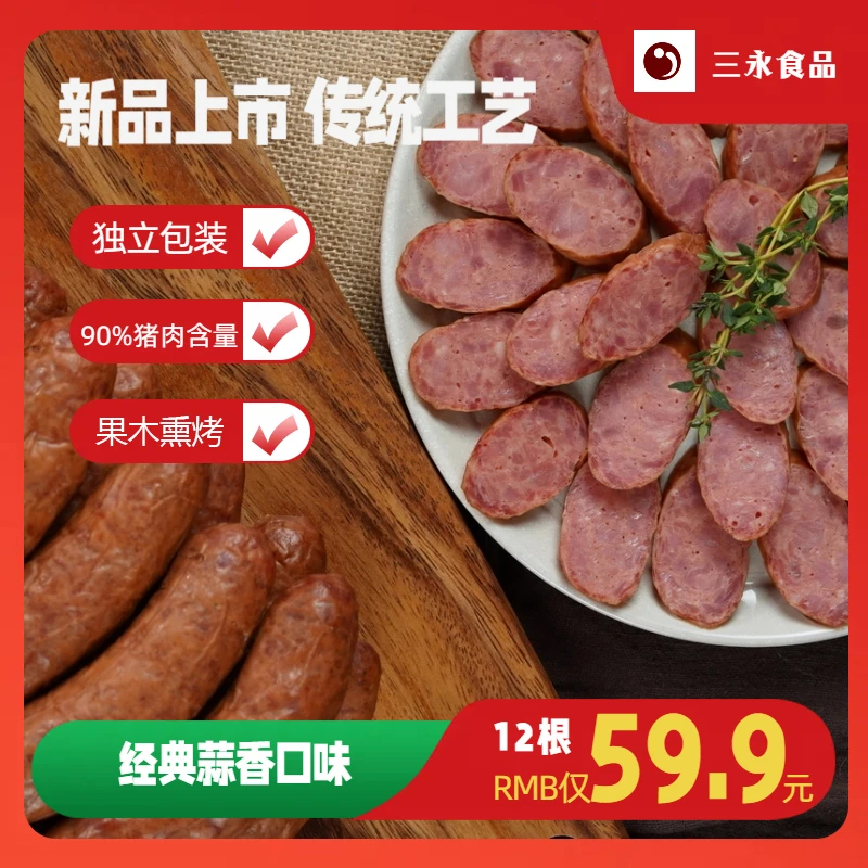 三永九月甄选精制红肠正宗哈尔滨风味猪肠衣开袋即食麻辣熏烤香肠
