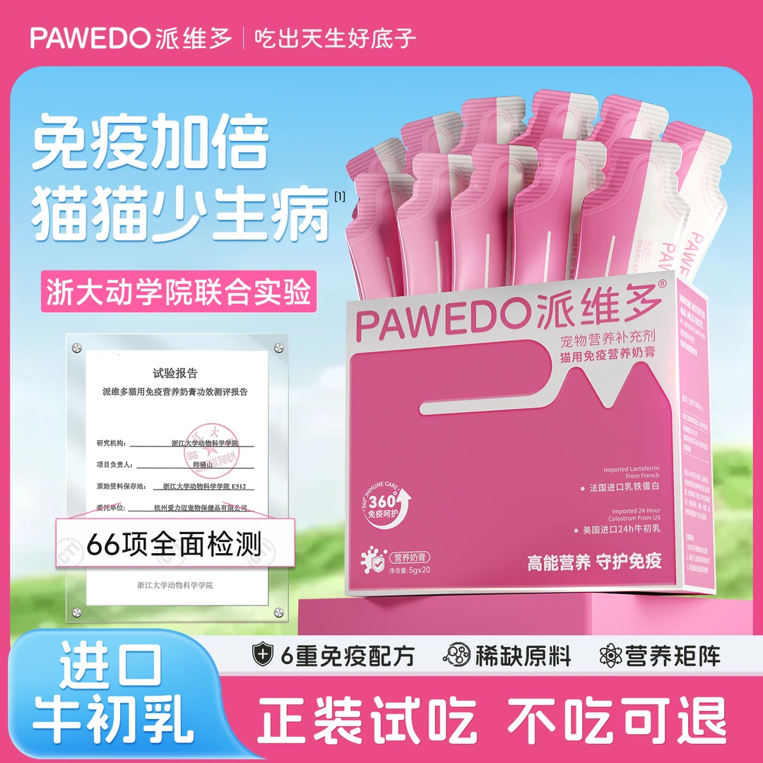 派维多免疫营养奶糕增强免疫羊奶粉乳铁蛋白免疫球蛋白营养膏猫咪