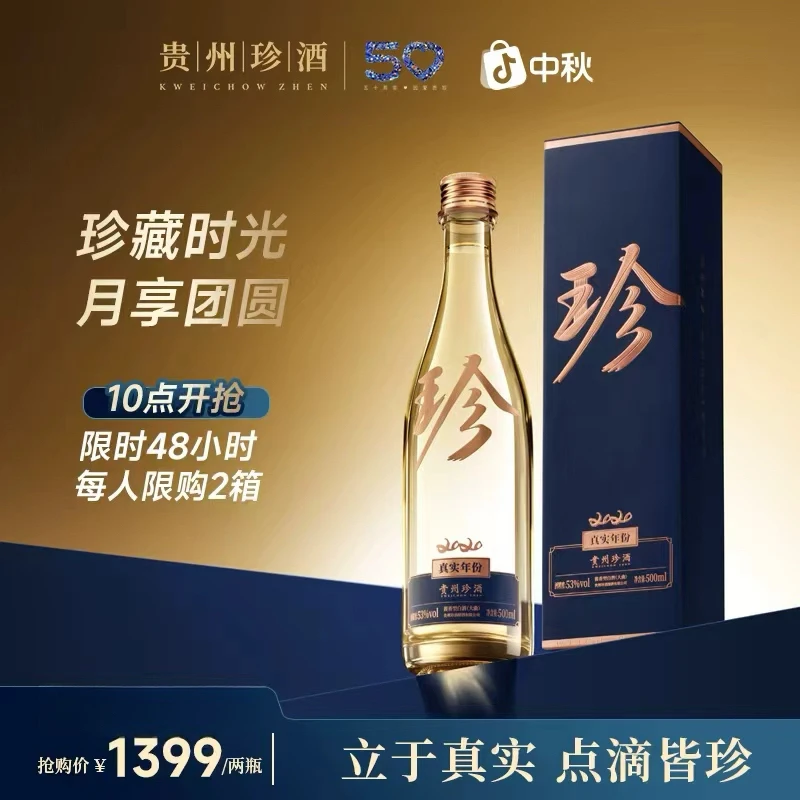 珍酒【重磅上新】珍酒·大珍真实年份系列光瓶酒双瓶装53度500ml