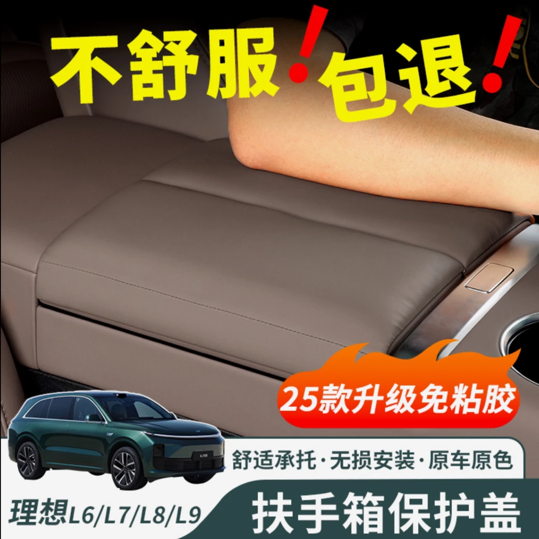理想L6/L7/L8/L9扶手箱保护套增高垫纳帕皮汽车内饰用品改装配件
