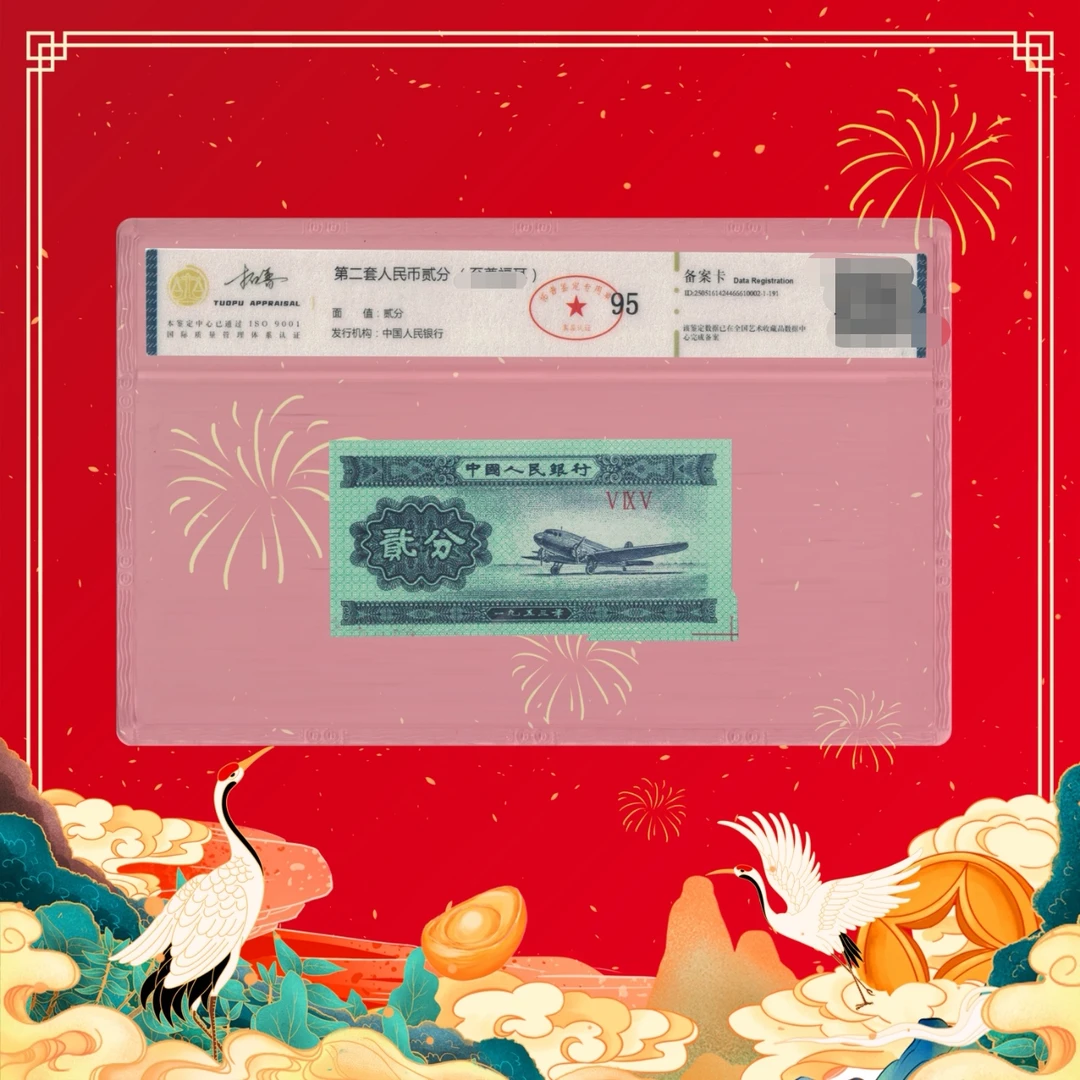 陈总专属-第二套人民币-二分-纸张错误-