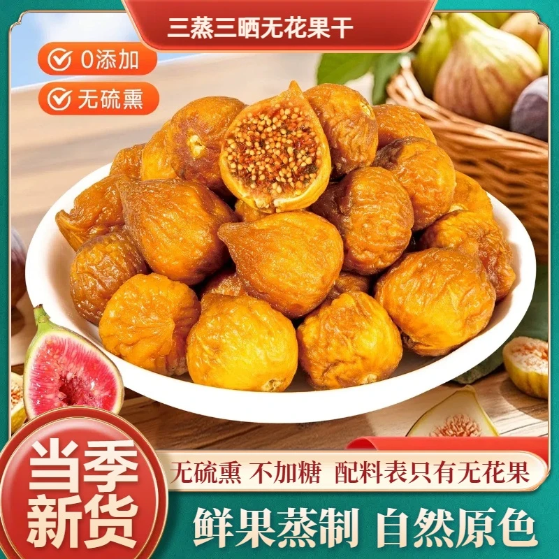 【买1送2】三蒸三晒无花果干香甜软糯营养健康办公追剧美味零食