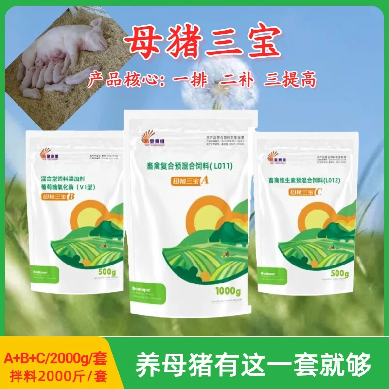 新金赛维母猪三宝ABC套餐母猪净化营养增免提抗套餐饲料添加剂
